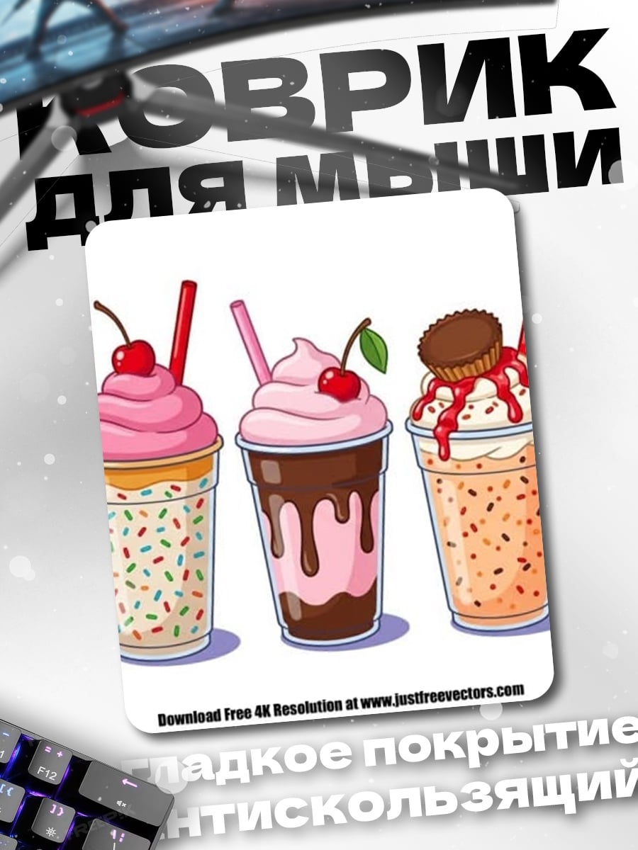 Коврик Пять молочных коктейлей