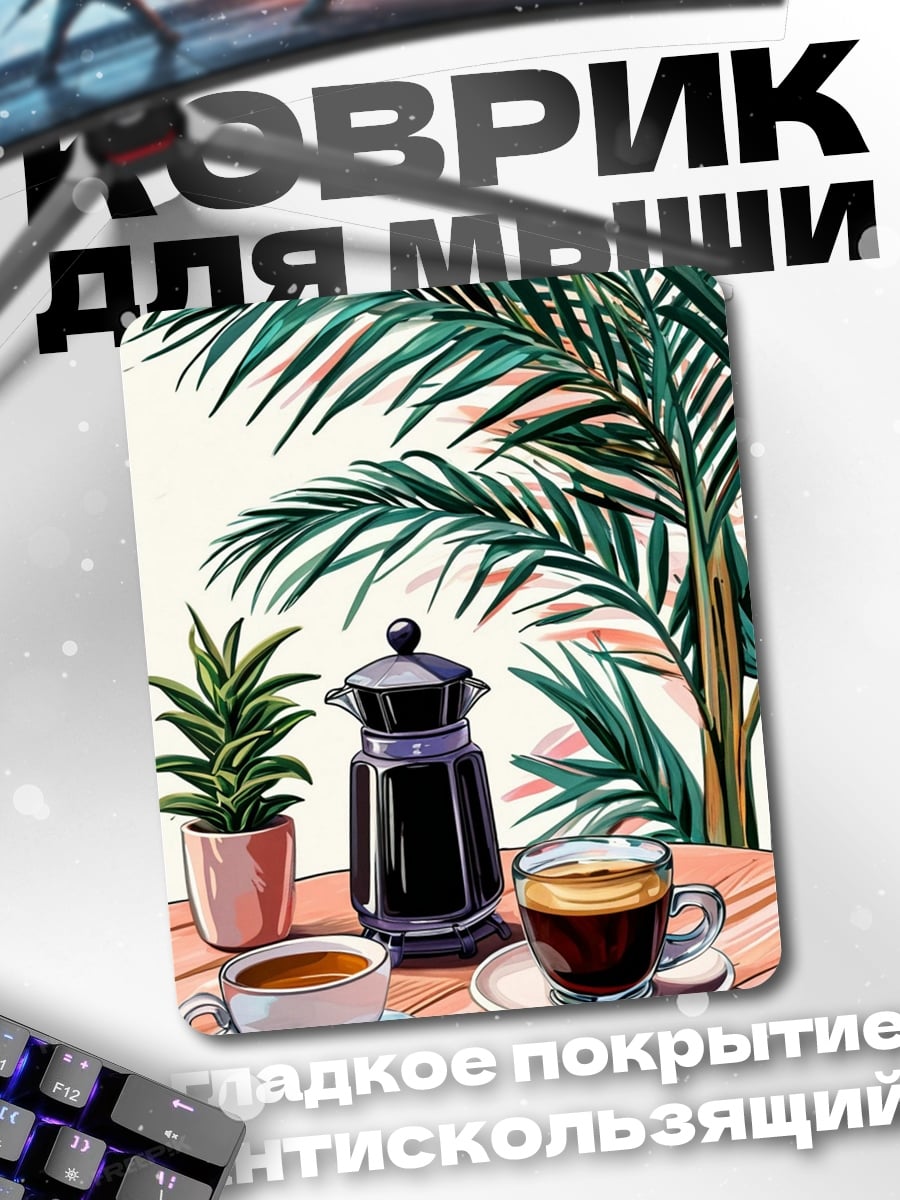 Коврик Кофе и пальмы