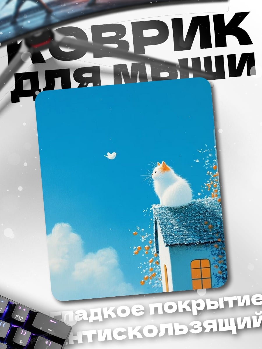 Коврик Кот на крыше