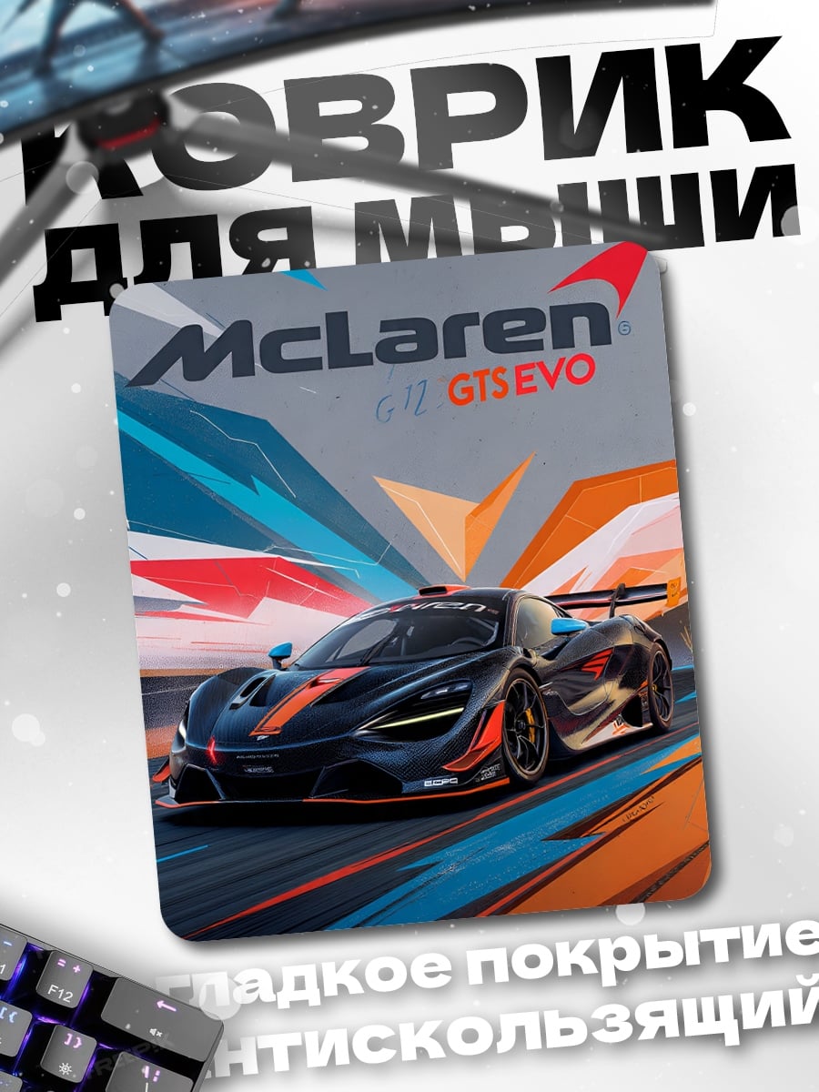 Коврик McLaren GTSEVO гоночный автомобиль