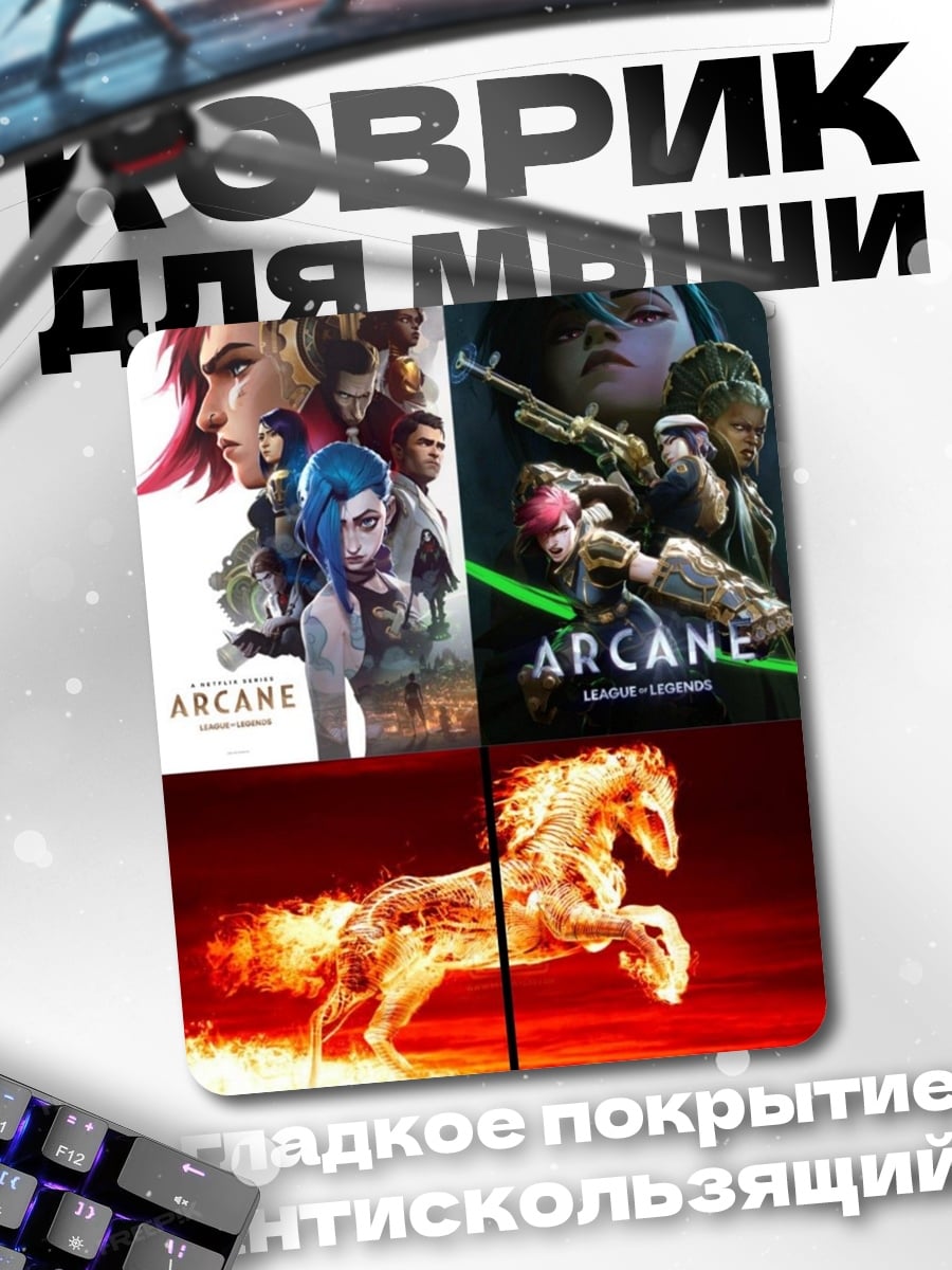 Коврик Персонажи Arcane и огненная лошадь