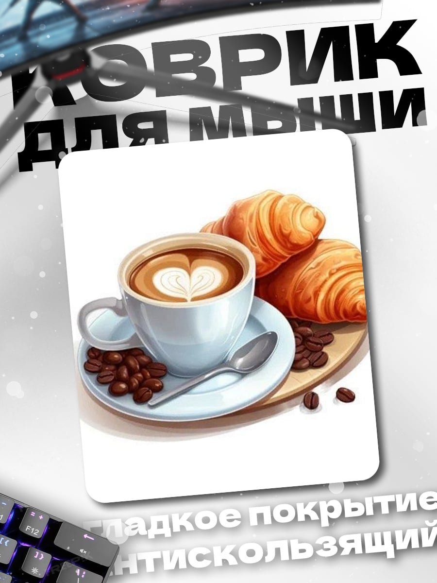 Коврик Кофе и круассаны