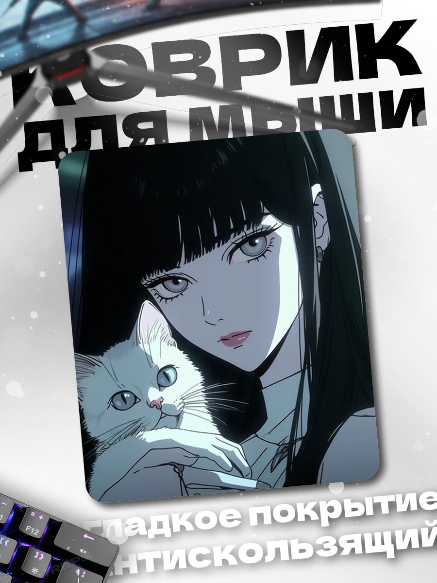 Коврик Девушка с котом
