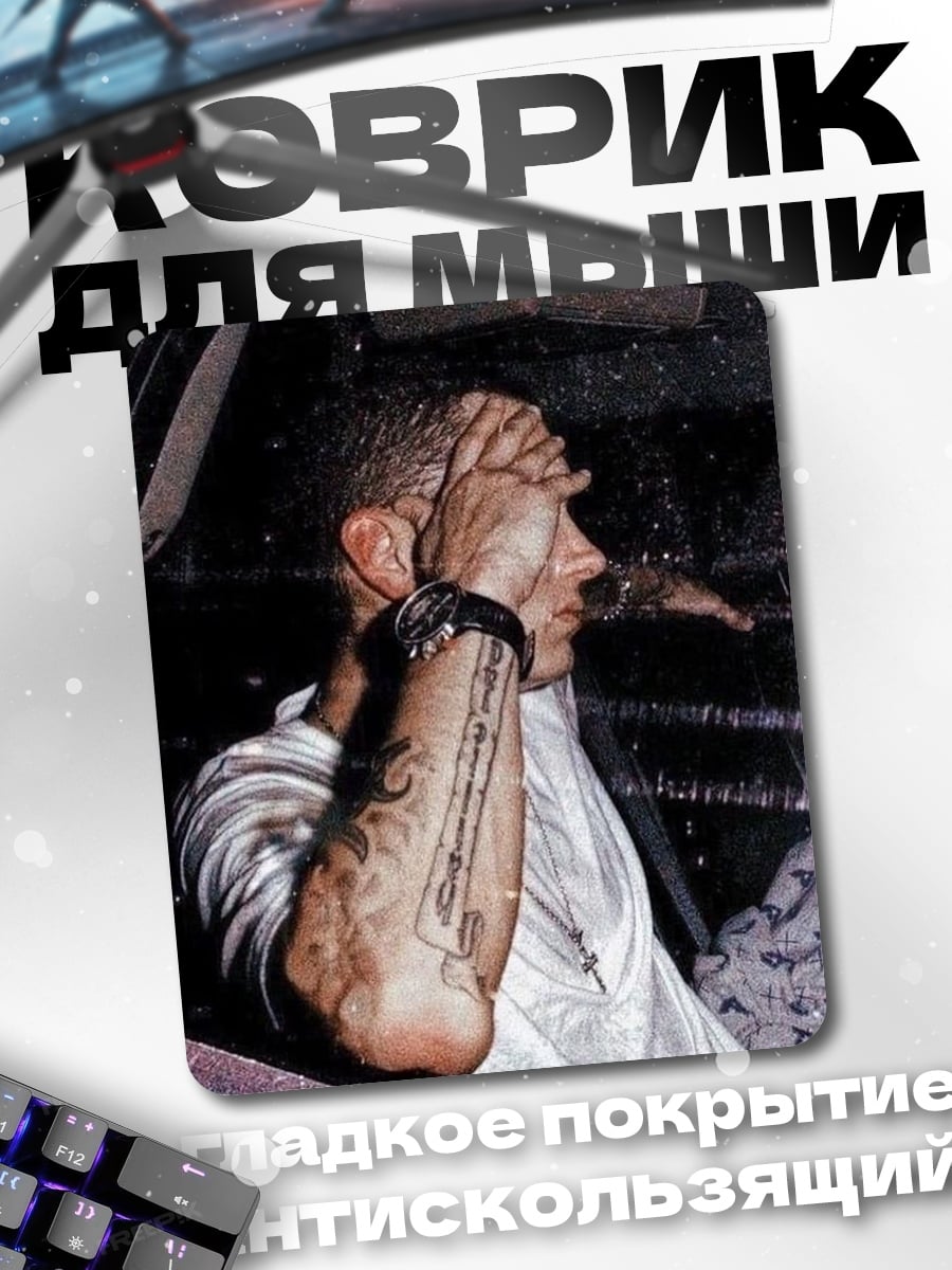 Коврик Эминем в машине