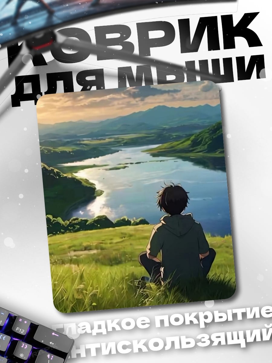 Коврик Парень смотрит на озеро