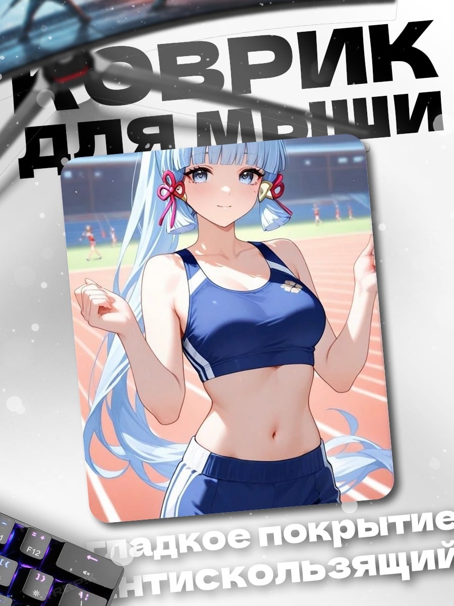 Коврик Аяка на стадионе