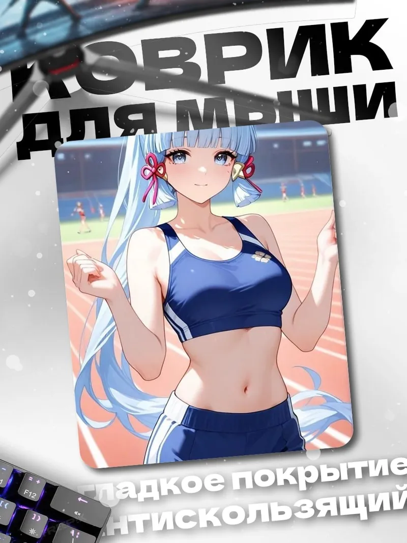 Коврик Аяка на стадионе