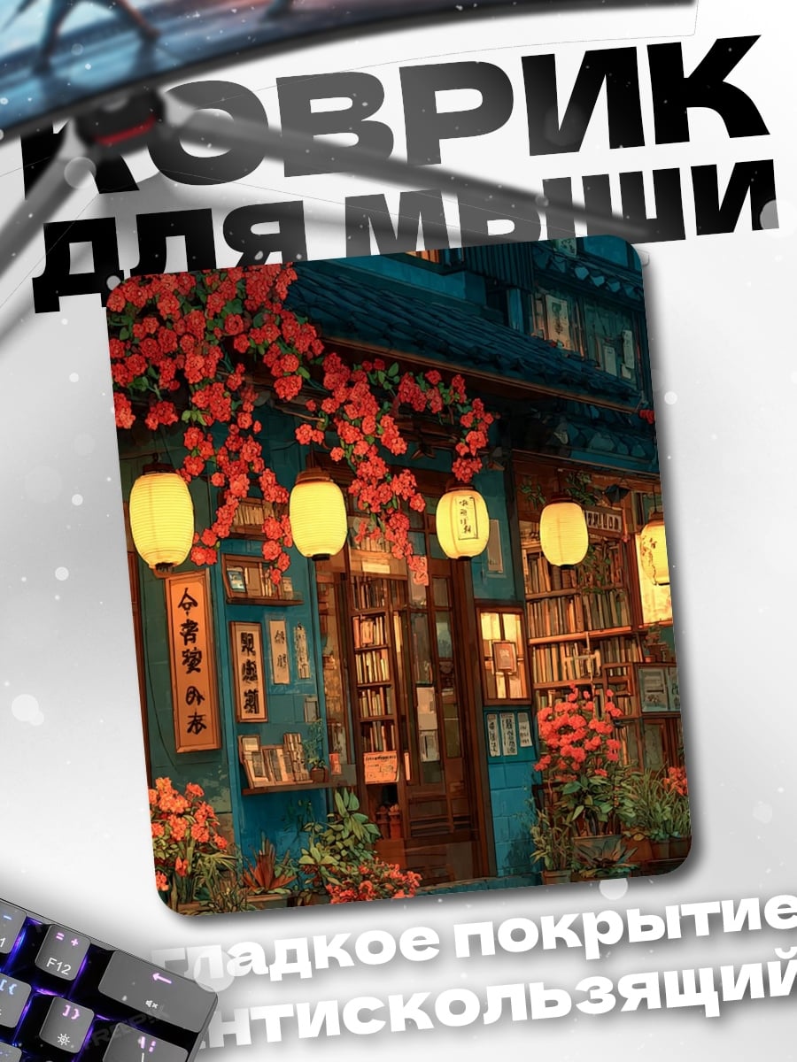 Коврик Японский книжный магазин ночью