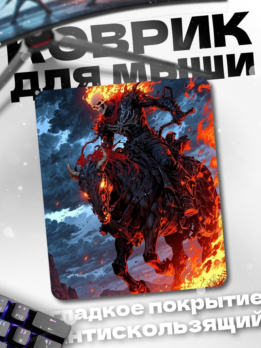 Коврик Призрачный всадник