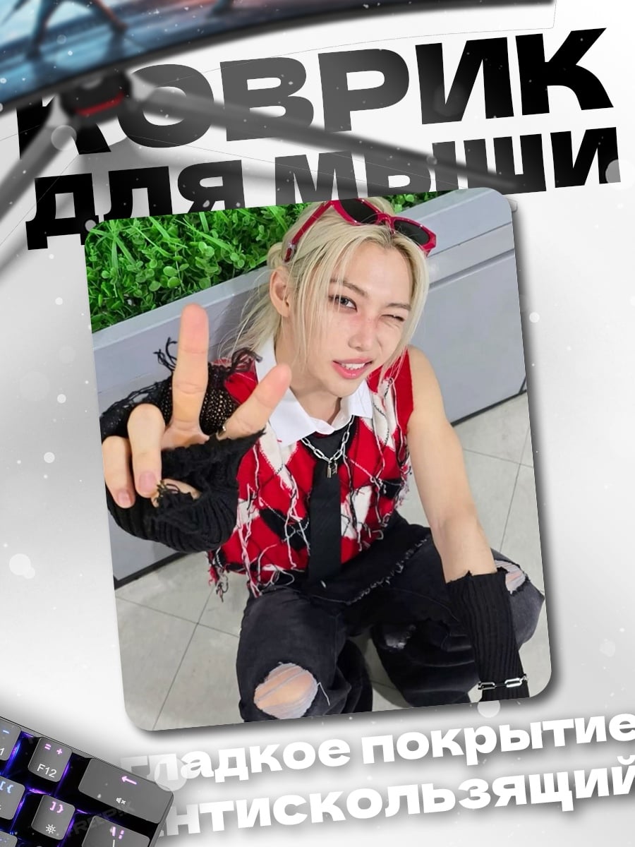 Коврик Феликс из Stray Kids