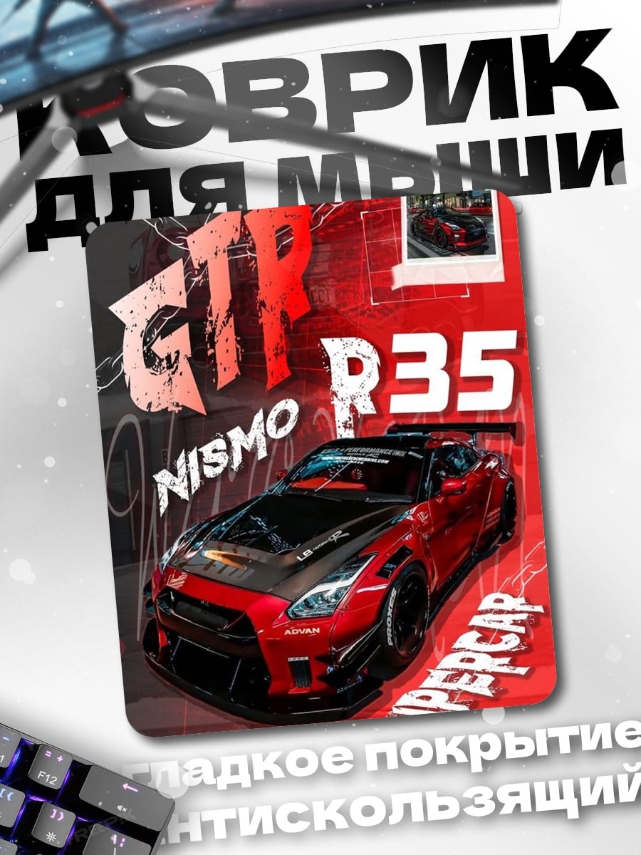 Коврик GTR R35 NISMO