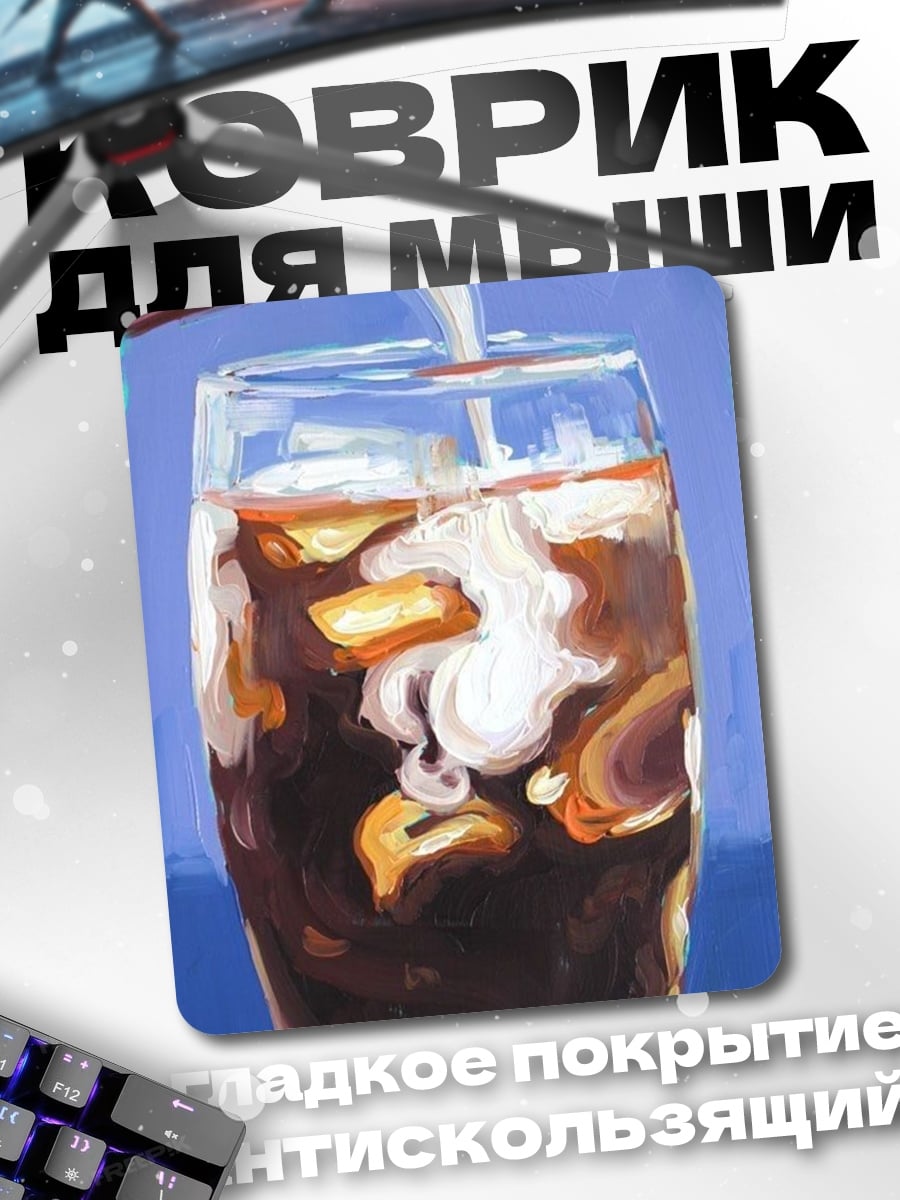 Коврик Кофе с молоком
