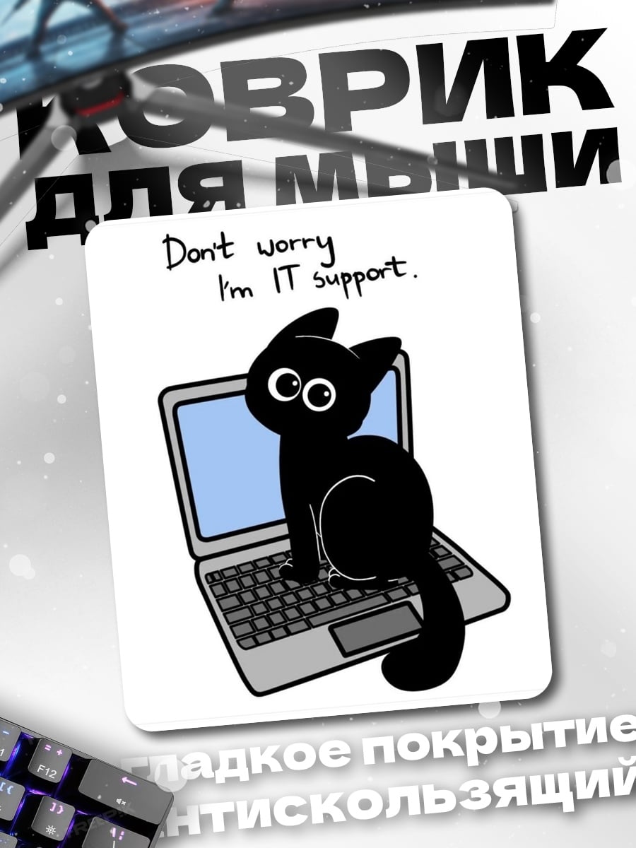 Коврик Кот IT поддержка