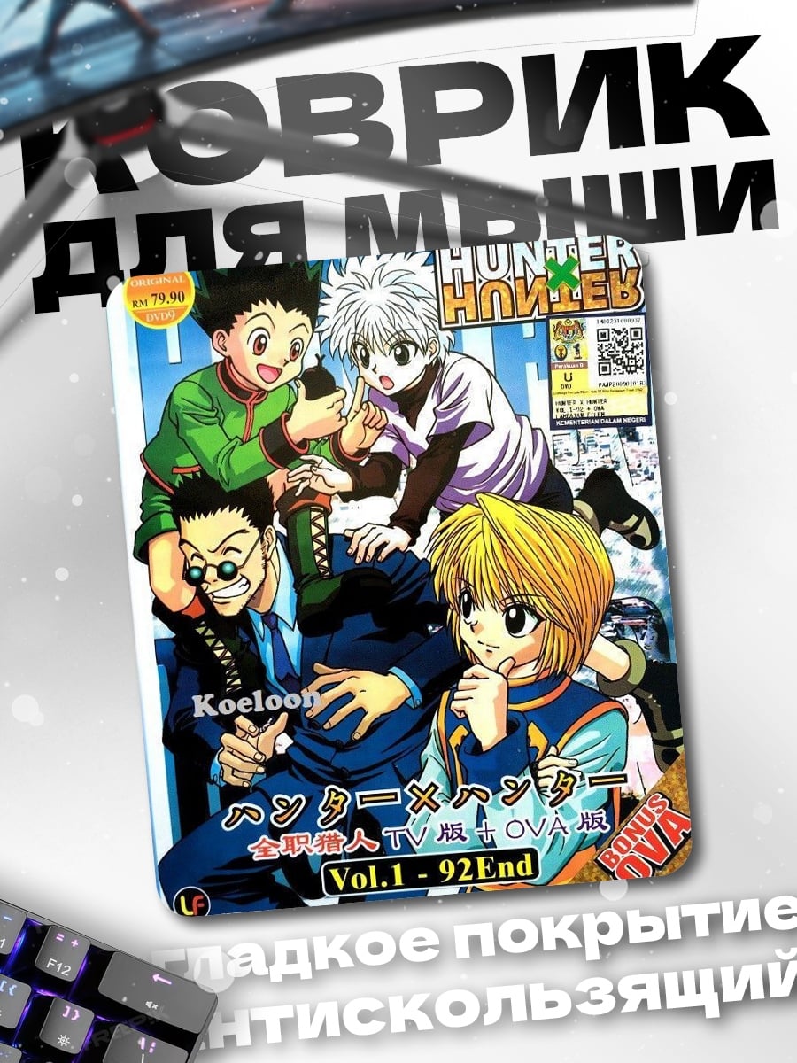 Коврик Hunter x Hunter