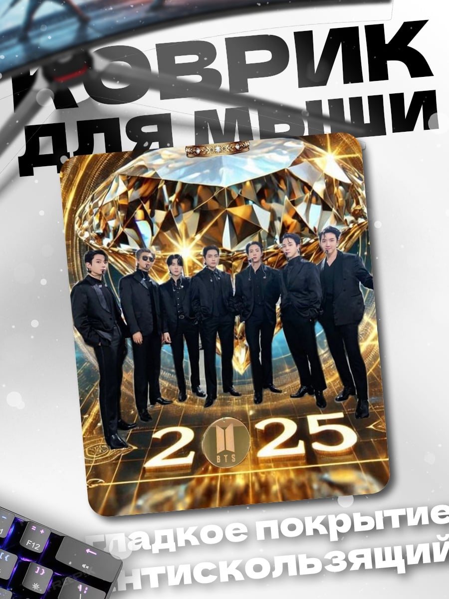 Коврик BTS 2025