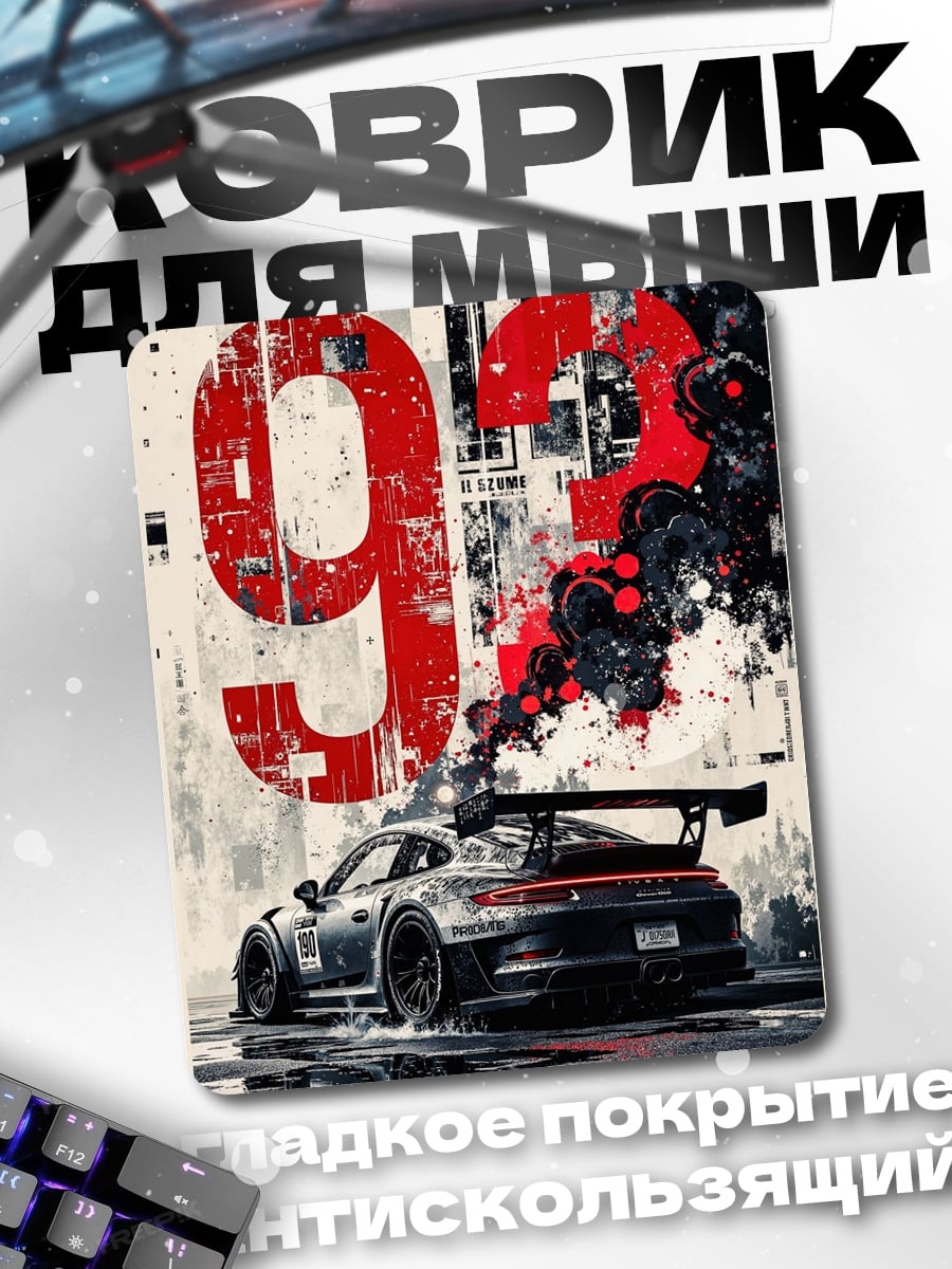 Коврик Гоночная машина 93