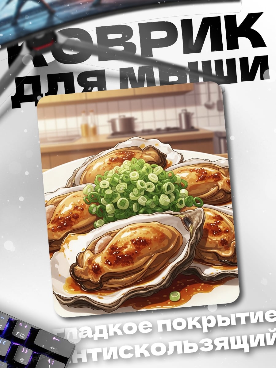 Коврик Устрицы с зеленым луком