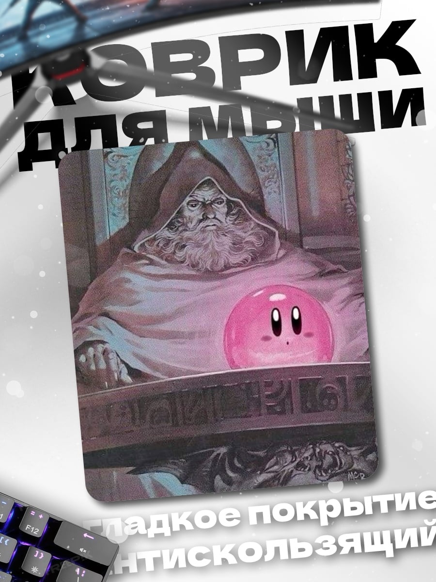 Коврик Кирби и мудрец