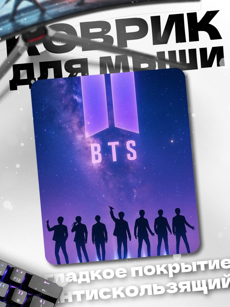 Коврик Силуэт BTS