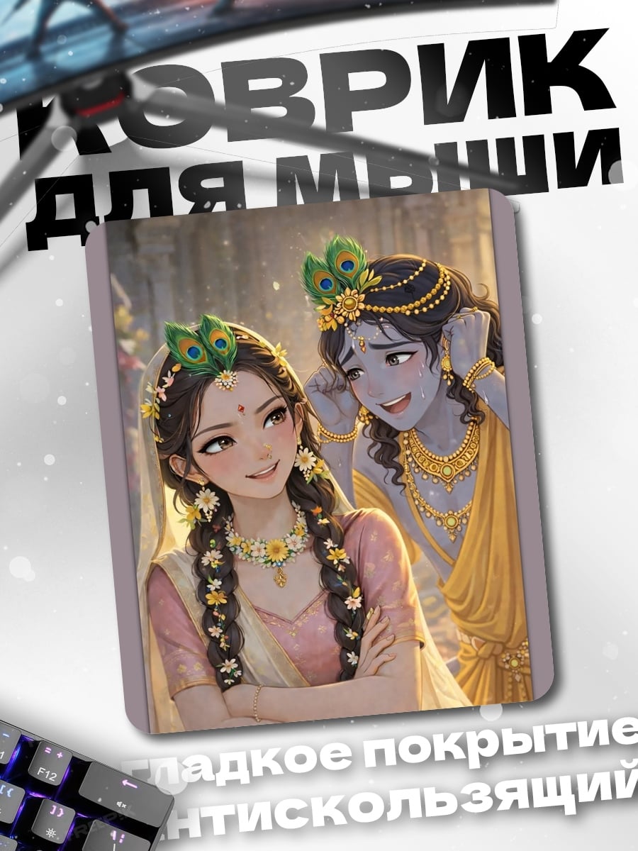 Коврик Радха и Кришна
