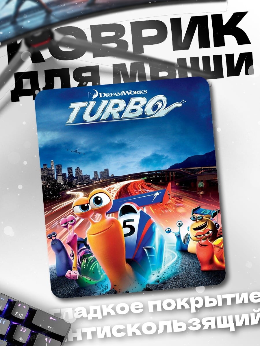 Коврик Улитка Турбо гонки