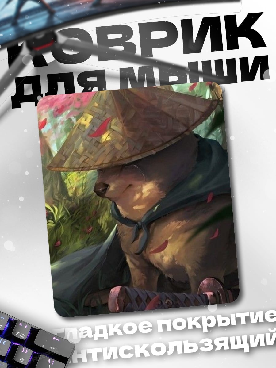 Коврик Самурай пёс