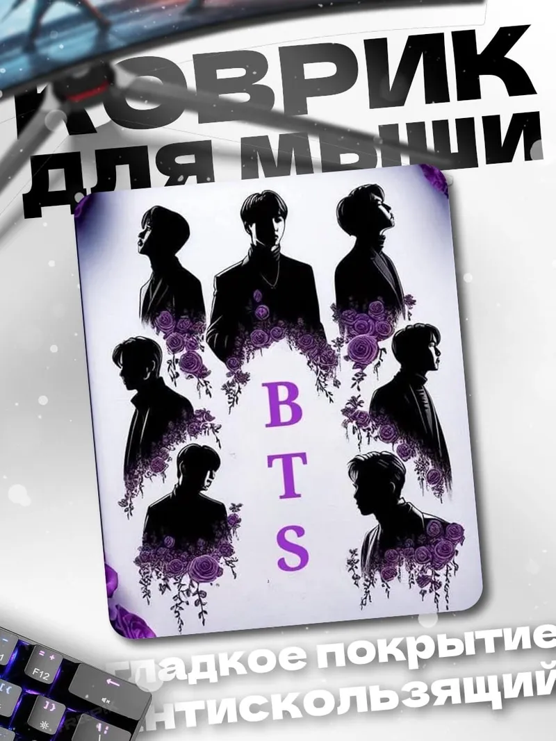 Коврик Силуэты BTS