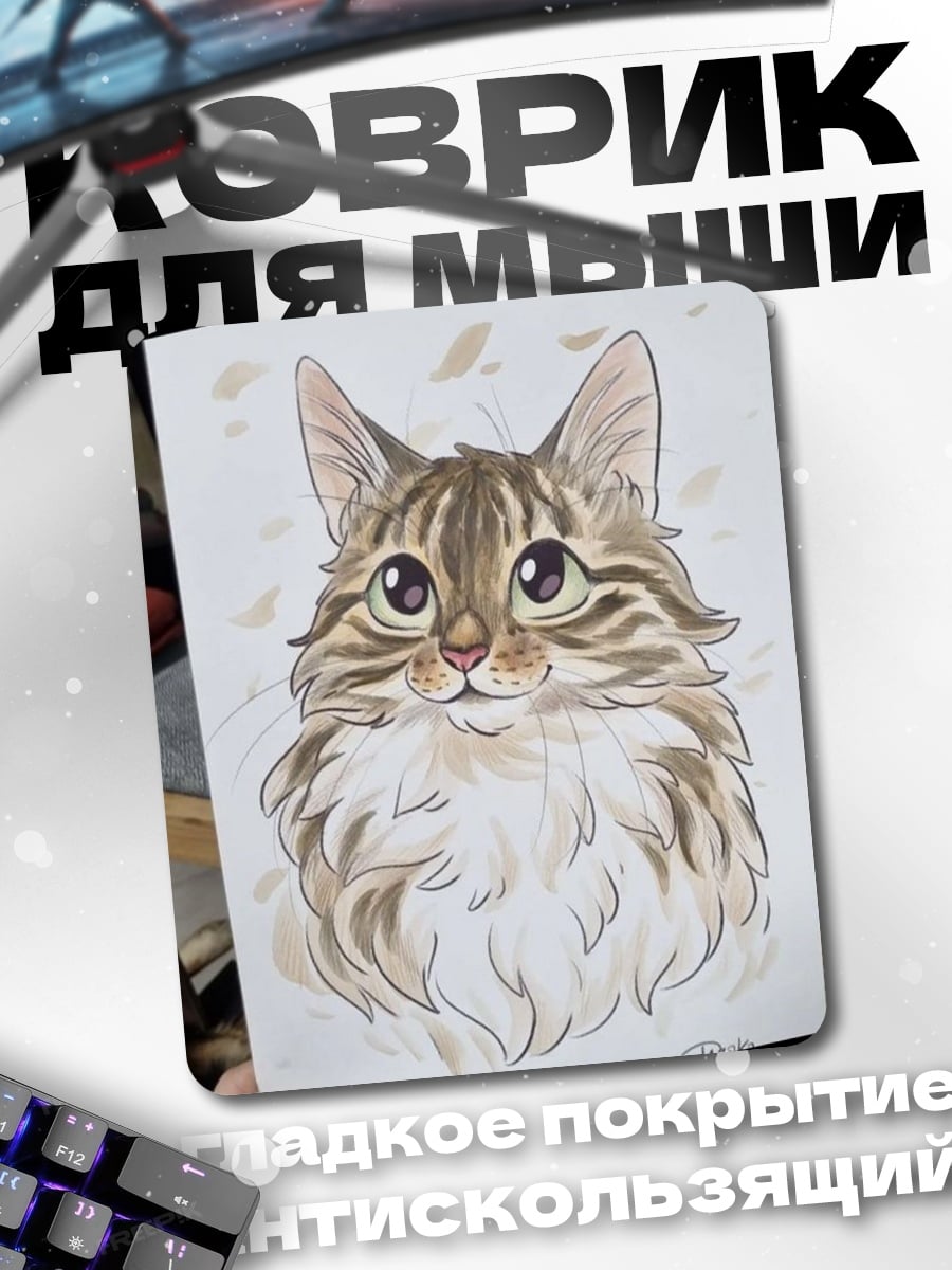 Коврик Пушистый кот