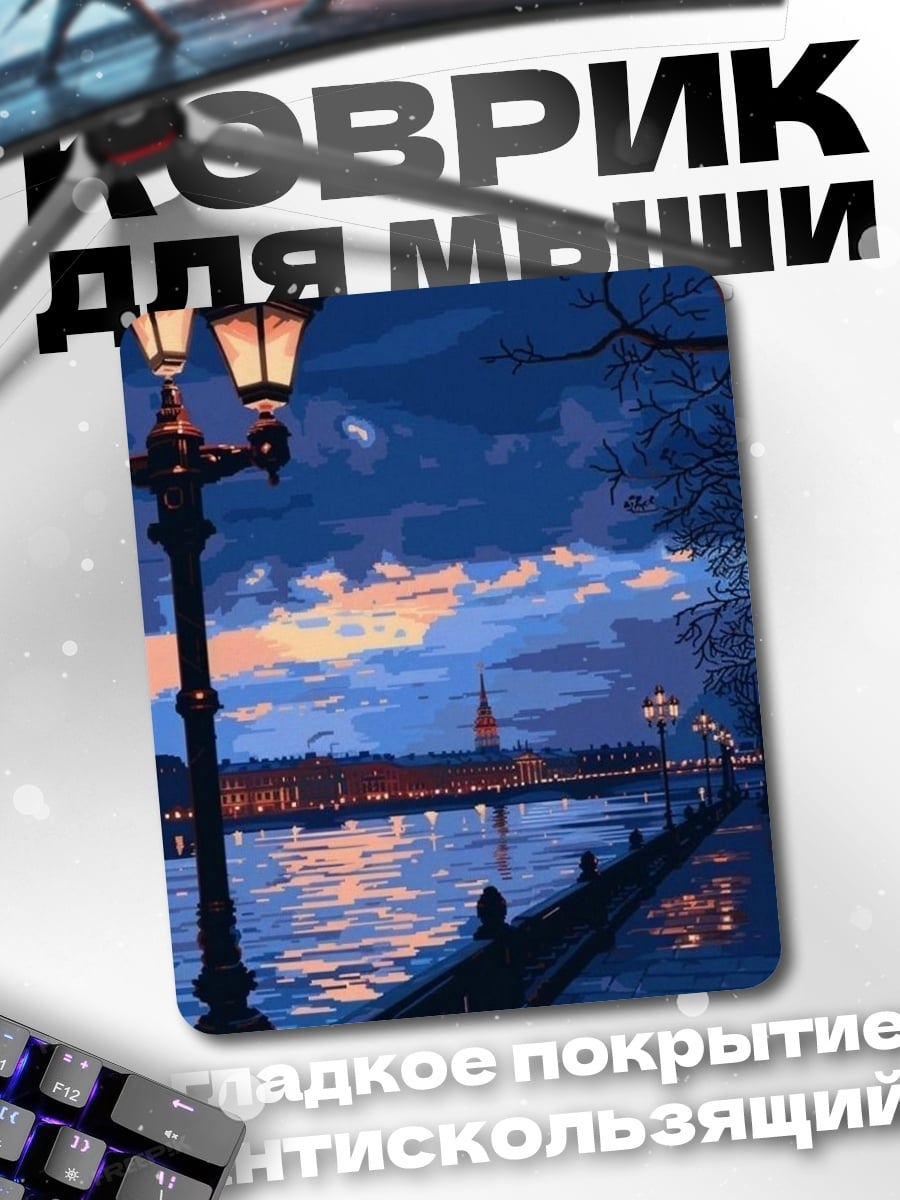 Коврик Ночной город у реки