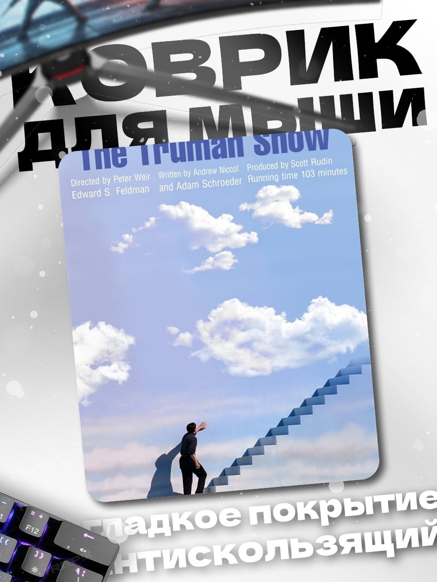 Коврик Шоу Трумана