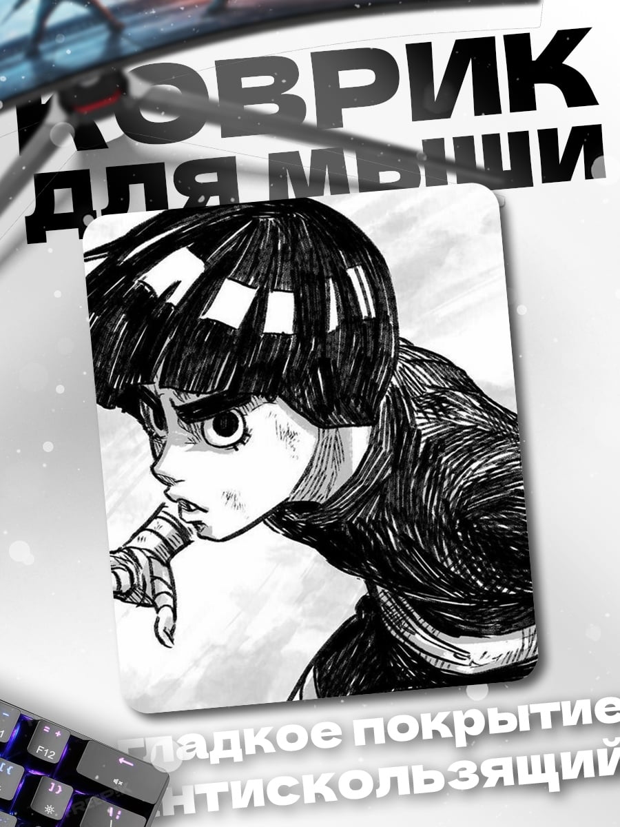 Коврик Рок Ли