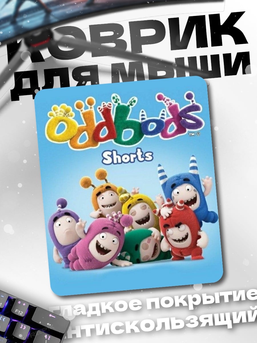 Коврик Oddbods Shorts