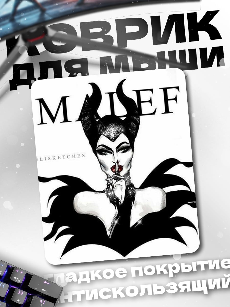 Коврик Малефисента арт