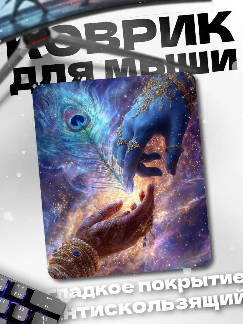 Коврик Руки Кришны