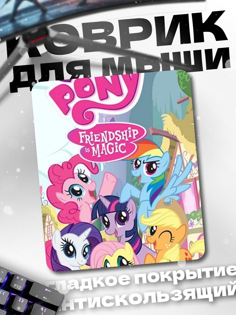 Коврик My Little Pony дружба