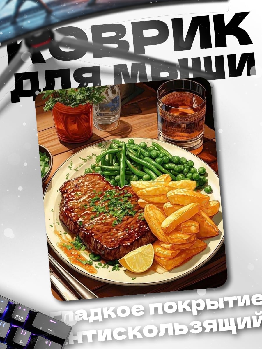 Коврик Стейк с картошкой