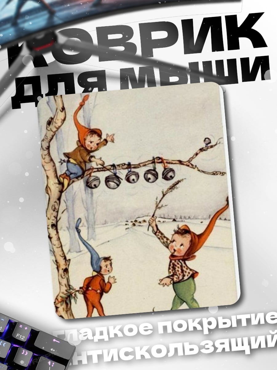 Коврик Зимние эльфы играют