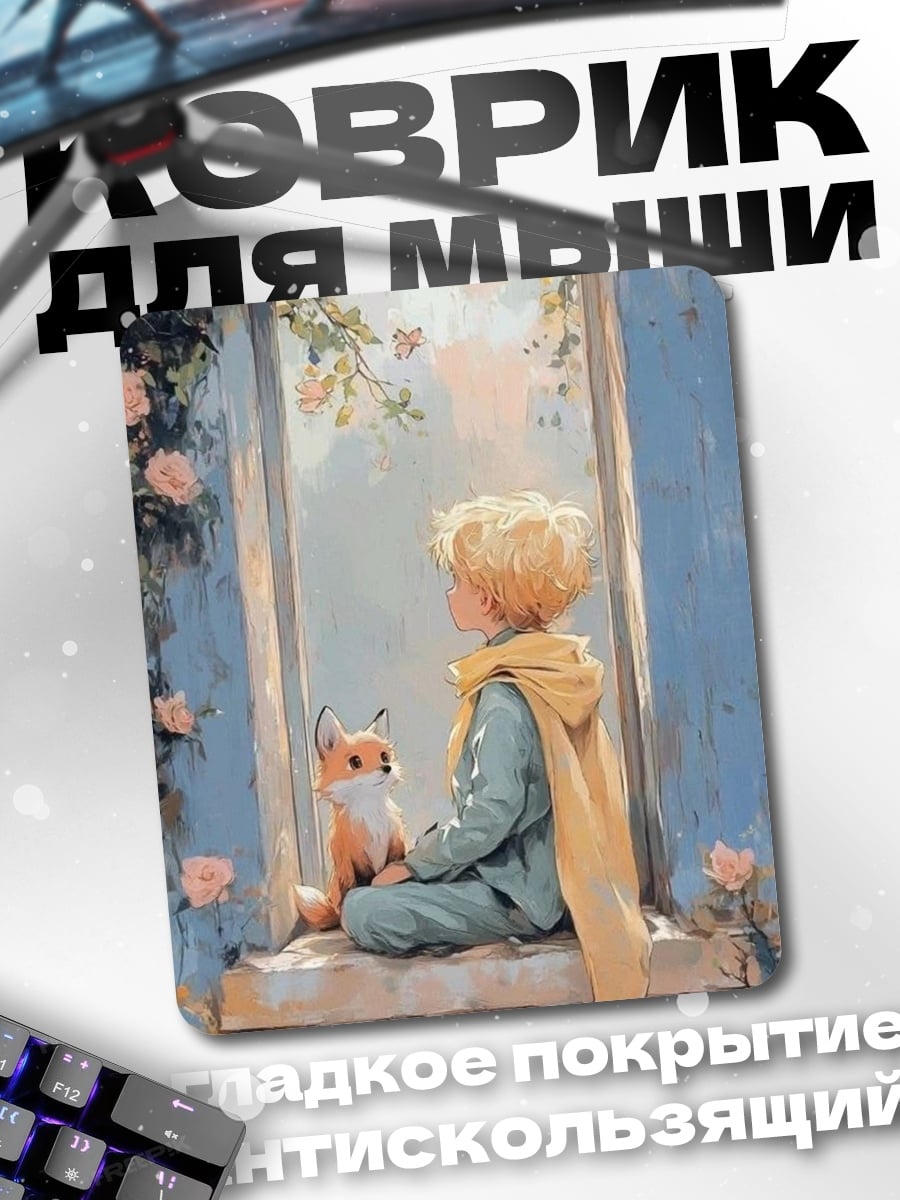 Коврик Маленький принц и лис