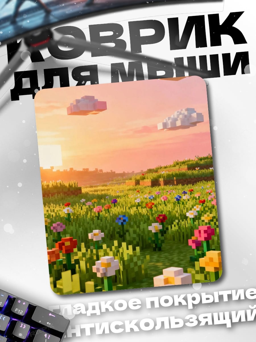Коврик Майнкрафт поле цветов