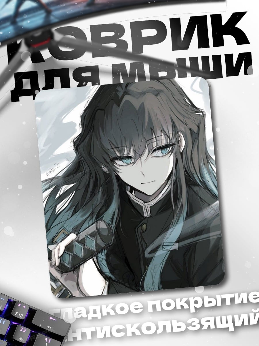Коврик Муичиро Токито