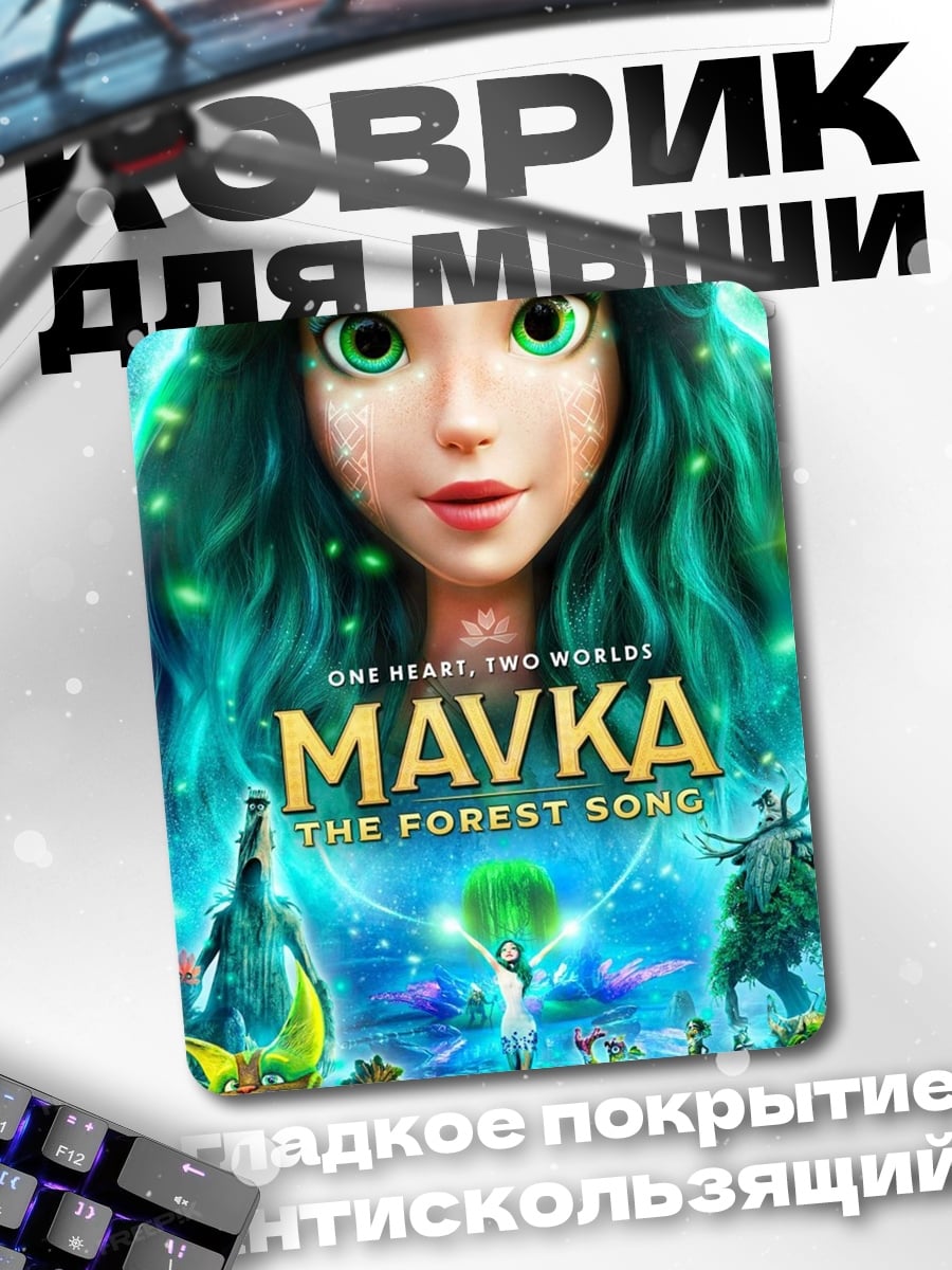 Коврик Мавка лесная песня
