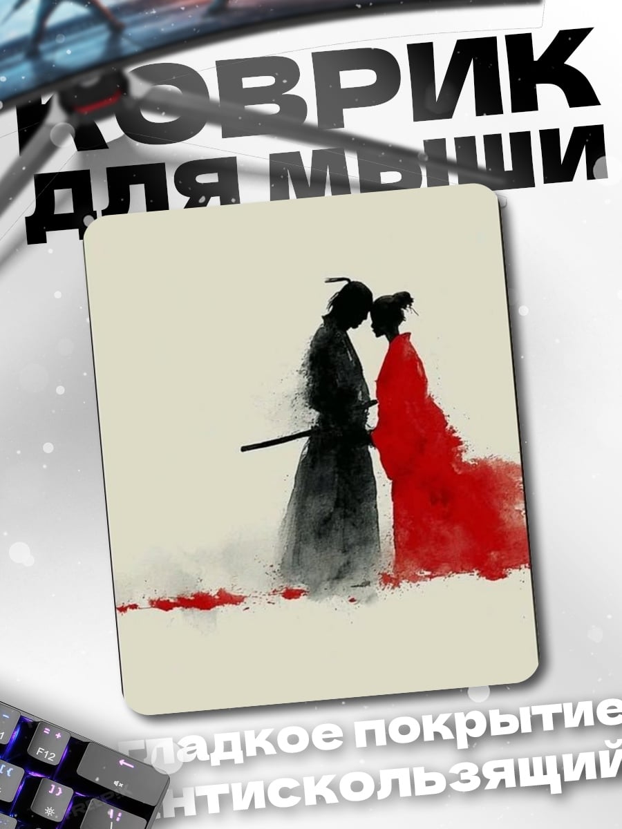 Коврик Самурайская любовь