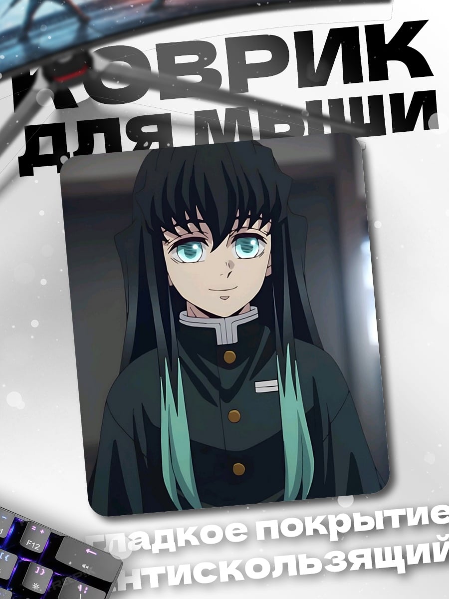 Коврик Муичиро Токито