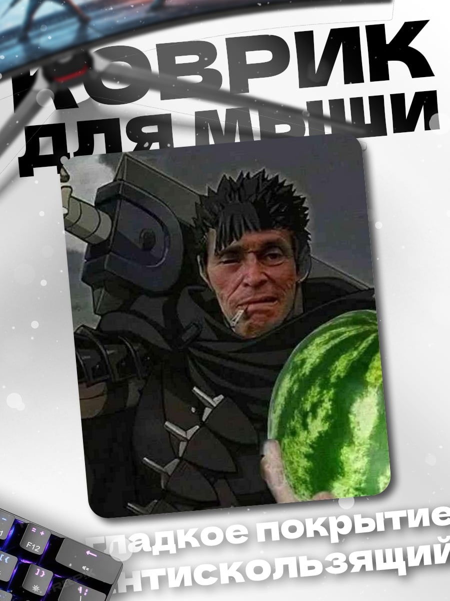 Коврик Гатс с арбузом