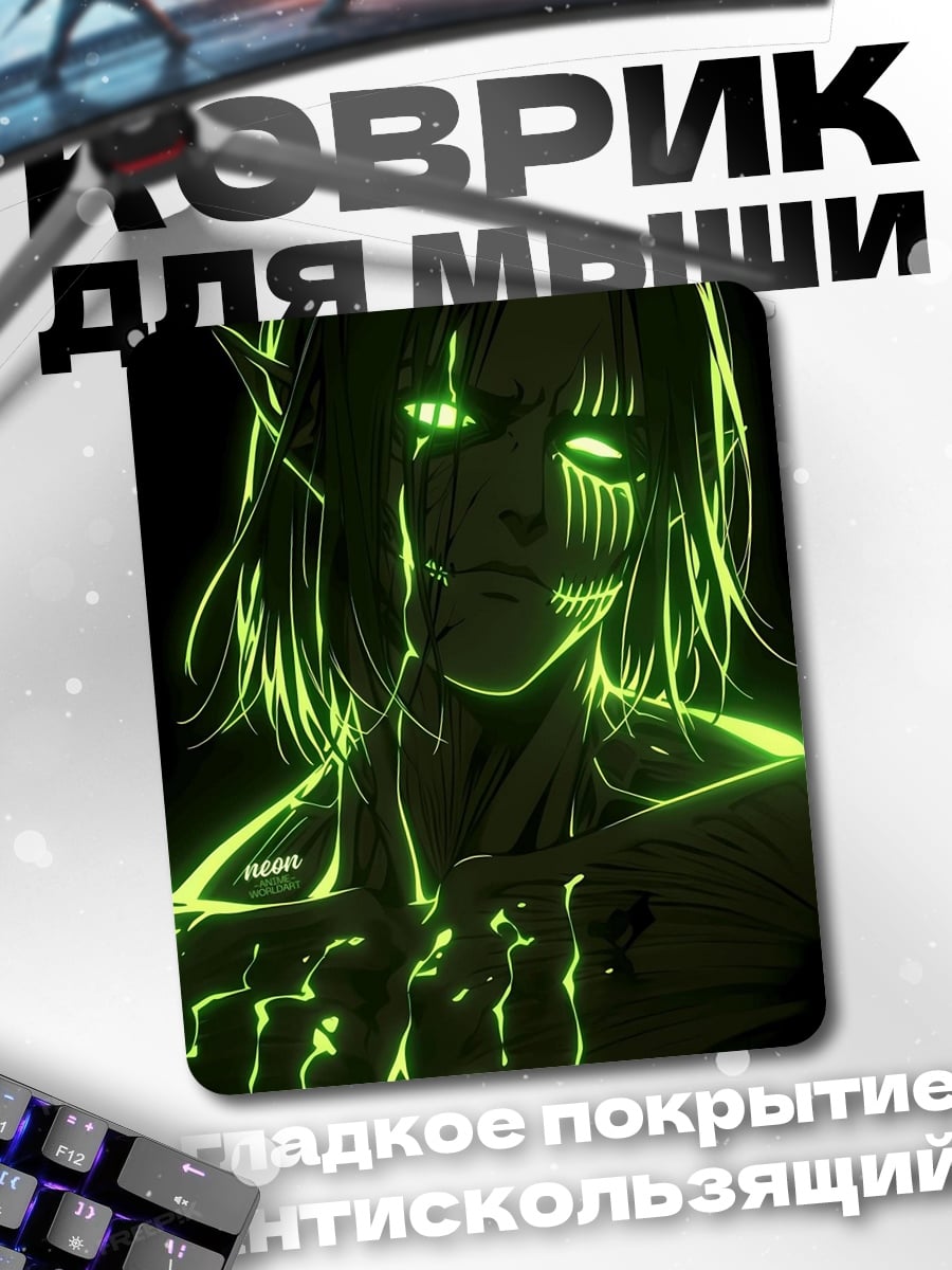 Коврик Эрен в титане