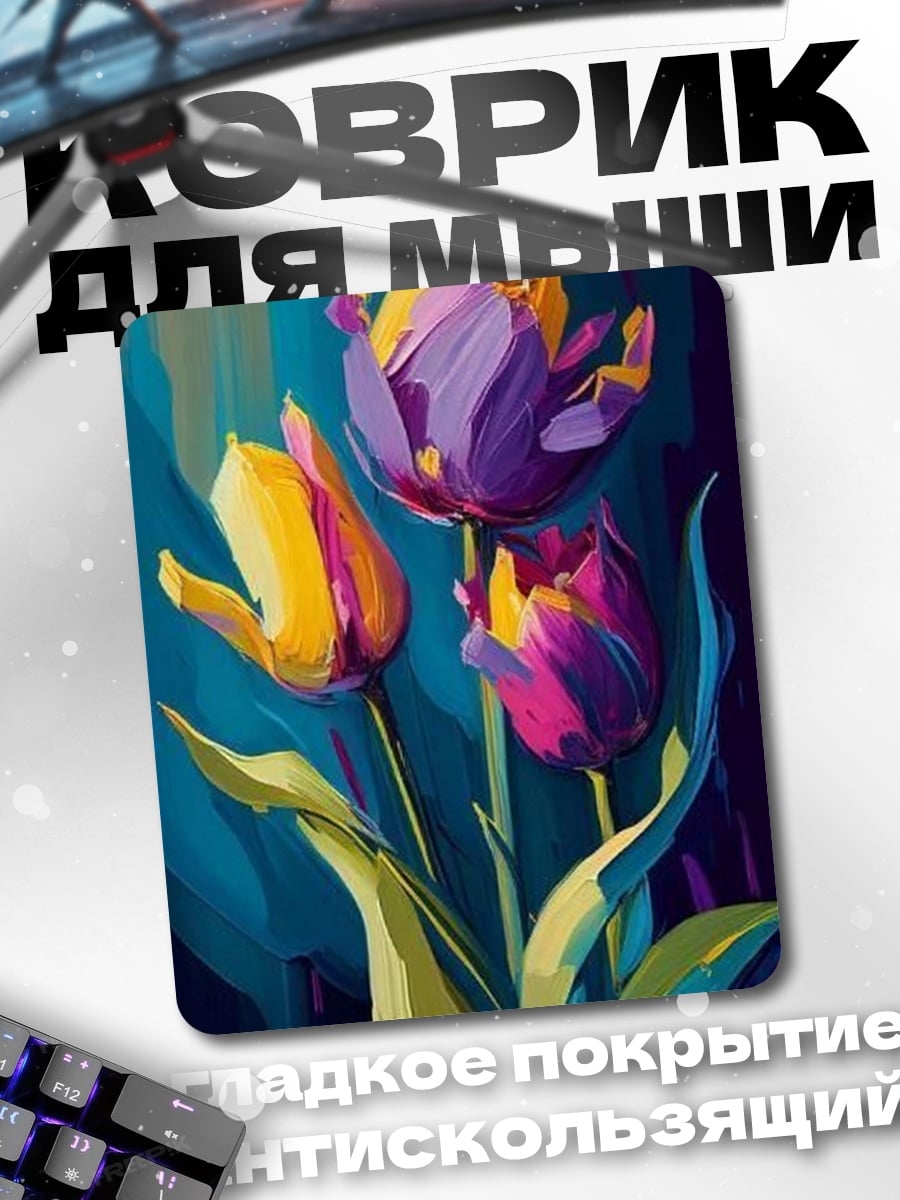 Коврик Три ярких тюльпана