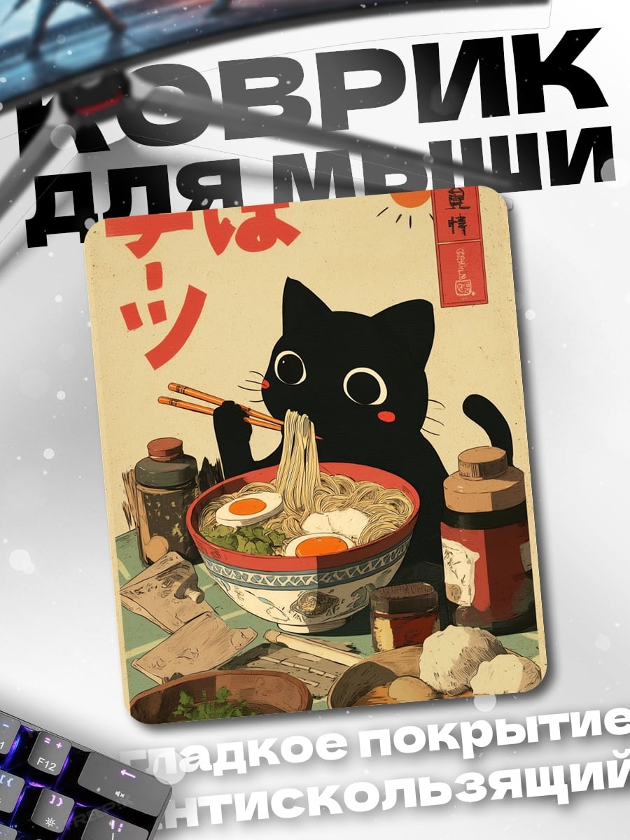 Коврик Черный кот ест рамен