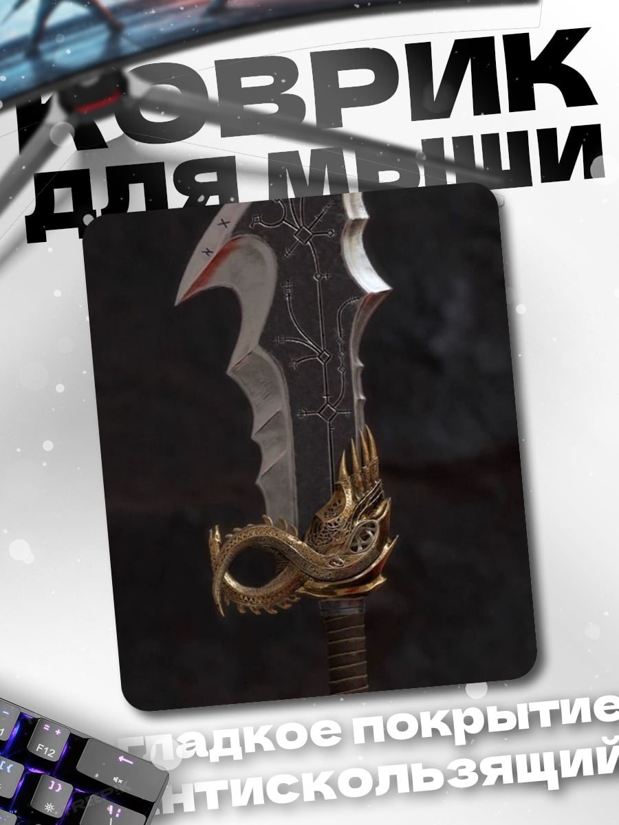 Коврик Клинок дракона