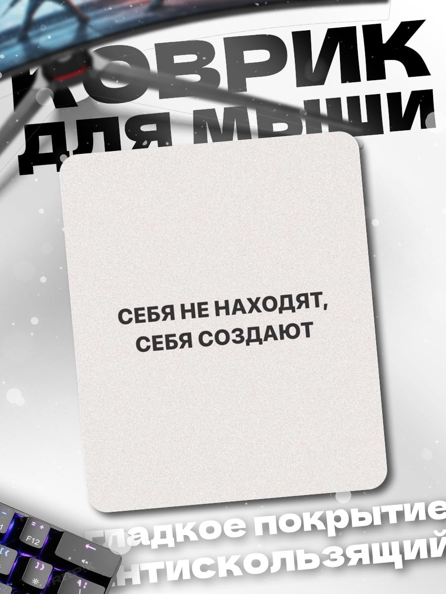Коврик Создай себя сам