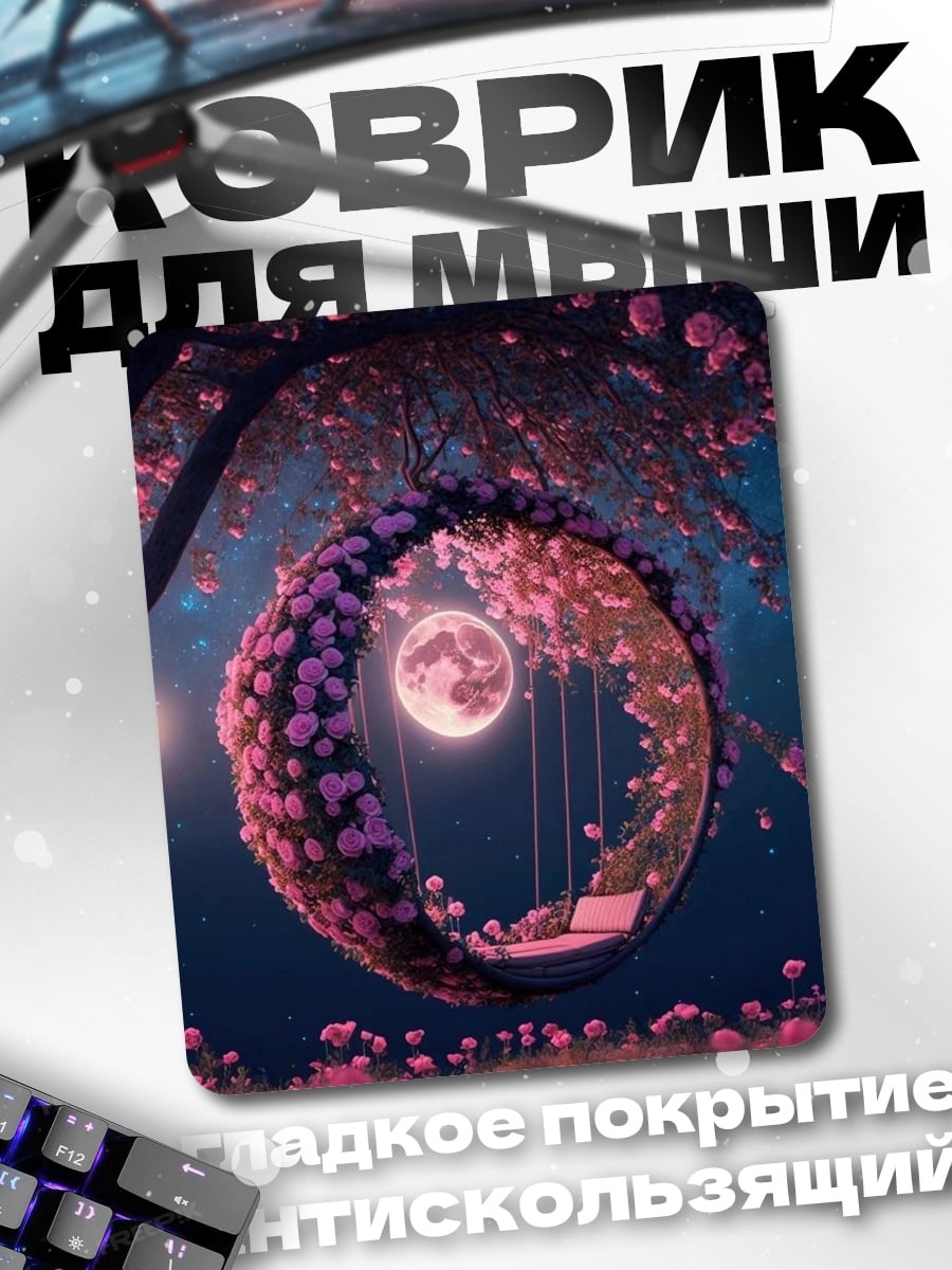Коврик Лунный сад